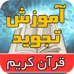 آموزش تجوید قرآن موسوی بلده android application logo